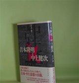 画像: 吉本隆明と中上健次　三上治　著