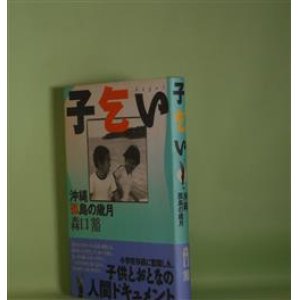 子乞い―沖縄孤島の歳月 森口豁 著 - 副羊羹書店