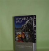 画像: ヒマラヤを越える子供たち　マリア・ブルーメンクローン　著/堀込-ゲッテ由子　訳