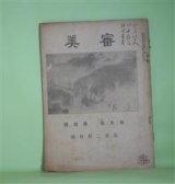 画像: 審美　大正9年10月（第9巻第10号）―院展日本画所感（石川帛水）、院展の日本画（北小路秋平）、院展日本画の植物（金井紫雲）、院展の道釈人物（梅澤和軒）ほか　石川帛水、北小路秋平、金井紫雲、梅澤和軒、川端白光　ほか/横山大観　表紙