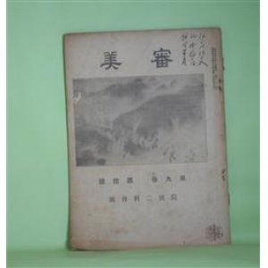 画像: 審美　大正9年10月（第9巻第10号）―院展日本画所感（石川帛水）、院展の日本画（北小路秋平）、院展日本画の植物（金井紫雲）、院展の道釈人物（梅澤和軒）ほか　石川帛水、北小路秋平、金井紫雲、梅澤和軒、川端白光　ほか/横山大観　表紙