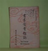 画像: 書画骨董雑誌　大正9年5月（第143号）―絵画の四要素（井上哲次郎）、鈴木春信（野口米次郎）、佐久間象山先生（上）（宮本伸）、歌川国芳の画才（樋畑雪湖）ほか　井上哲次郎、野口米次郎、宮本伸、樋畑雪湖、駒籠山人　ほか