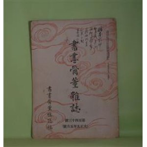 画像: 書画骨董雑誌　大正9年5月（第143号）―絵画の四要素（井上哲次郎）、鈴木春信（野口米次郎）、佐久間象山先生（上）（宮本伸）、歌川国芳の画才（樋畑雪湖）ほか　井上哲次郎、野口米次郎、宮本伸、樋畑雪湖、駒籠山人　ほか