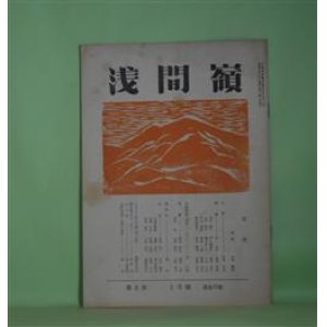 画像: （短歌雑誌）　浅間嶺　昭和33年1月（第8巻1月号・通巻77号）―「一てんだ」と「いき生や」（石井柏亭）、与謝野晶子研究ノート（1）、ピネイロ夫人の扇（34）（岩野喜久代）ほか　岩野喜久代　編・発行/石井柏亭、翁久美、岩野喜久代、多田勲、真下喜太郎、岸信宏　ほか