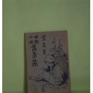 画像: 田園小説　落葉籠　富益義衛　著