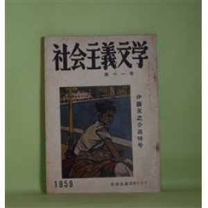 画像: 社会主義文学　第11号（昭和34年11月5日）―伊藤永之介追悼号―酒仙伊藤君（藤森成吉）、縁ノ下に原稿ノ山（打木村治）、人間永之介（小牧近江）、お通夜できいた話（古谷綱武）、北京でのこと（江間章子）、思い出（平林たい子）ほか　藤森成吉、打木村治、小牧近江、古谷綱武、江間章子、平林たい子、金子洋文、細田民樹、向坂逸郎、鑓田研一、伊藤永之介、伊藤永之介×石井安一×金子洋文×向坂逸郎×福田新生×櫻井増雄×分銅惇作　ほか