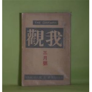 画像: 我観　大正13年3月（第5号）―義母（谷崎精二）、皮肉な報酬（加藤一夫）、金（正宗白鳥）、ウイルソン氏を回顧して（伊藤正徳）、議会に出入する画家の手記（岡本一平）ほか　谷崎精二、加藤一夫、正宗白鳥、伊藤正徳、岡本一平、白柳秀湖、神原泰、木村荘八、三宅雪嶺　ほか/中川紀元、須藤雅路　カツト及意匠