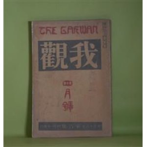 画像: 我観　大正13年4月（第6号）―幼児の殺戮時代（秋田雨雀）、男と女と男（横光利一）、娘売買（岡田三郎）、吉原仮廓論（山口剛）、芝居絵雑考（藤木秀吉）、カントの追憶（金子筑水）ほか　秋田雨雀、横光利一、岡田三郎、山口剛、藤木秀吉、金子筑水、三宅雪嶺、井箆節三、佐藤清、澤田謙　ほか