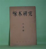 画像: 啄木研究　昭和12年6月（第4巻第4号）―石川啄木と子供（槇木楠郎）、啄木論述説（3）（北山良平）、幕末歌人・佐々木春夫（山岸又一）ほか　大蔵宏之　編/槇木楠郎、北山良平、山岸又一、大蔵宏之、山埜草平、文屋其作、児玉義夫　ほか