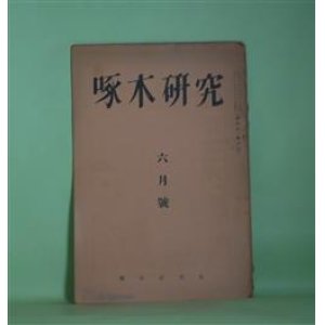 画像: 啄木研究　昭和12年6月（第4巻第4号）―石川啄木と子供（槇木楠郎）、啄木論述説（3）（北山良平）、幕末歌人・佐々木春夫（山岸又一）ほか　大蔵宏之　編/槇木楠郎、北山良平、山岸又一、大蔵宏之、山埜草平、文屋其作、児玉義夫　ほか