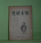 画像: 啄木研究　昭和12年9月（第4巻第5号）―啄木論序説（4）（北山良平）、啄木聞伝（大蔵宏之）、幕末歌人・佐々木春夫（山岸又一）ほか　大蔵宏之　編/北山良平、大蔵宏之、山岸又一、千賀洋一、逢坂惣二、児玉義夫、神崎剛、高見沢浩　ほか