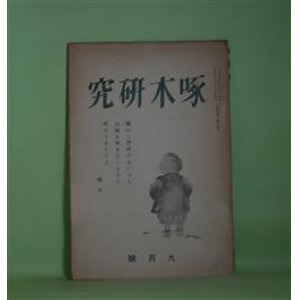 画像: 啄木研究　昭和12年9月（第4巻第5号）―啄木論序説（4）（北山良平）、啄木聞伝（大蔵宏之）、幕末歌人・佐々木春夫（山岸又一）ほか　大蔵宏之　編/北山良平、大蔵宏之、山岸又一、千賀洋一、逢坂惣二、児玉義夫、神崎剛、高見沢浩　ほか