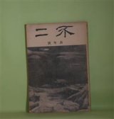 画像: 不二　大正14年1月（第2巻第1号）―濠端の住ひ（志賀直哉）、松竹梅（長與善郎）、運命と碁をする男（武者小路実篤）、詩十八篇（千家元麿）ほか　志賀直哉、長與善郎、武者小路実篤、千家元麿、木下利玄、倉田百三/岸田劉生　扉絵