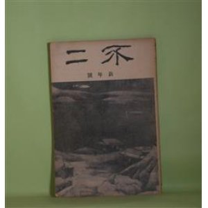 画像: 不二　大正14年1月（第2巻第1号）―濠端の住ひ（志賀直哉）、松竹梅（長與善郎）、運命と碁をする男（武者小路実篤）、詩十八篇（千家元麿）ほか　志賀直哉、長與善郎、武者小路実篤、千家元麿、木下利玄、倉田百三/岸田劉生　扉絵