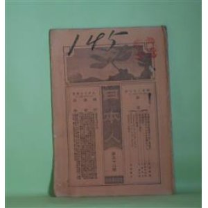 画像: 日本人　第52号（明治23年8月3日）―衆議院議長候補者は宜く在官の履歴を有せざるものを択むべし（杉浦重剛）、帝国議会（辰巳小次郎）、「Japan and the Pacific and A Japanese View of the Eastern Question」を評す（志賀重昂）ほか　杉浦重剛、辰巳小次郎、志賀重昂、中原貞七、今外三郎　ほか