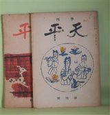 画像: 季刊　天平　創刊号・第3輯（昭和22年3月25日、23年12月1日）　計2冊―三浦環の死（志賀直哉）、瓦といふ漢字について（会津八一）、再び良辨研に就て（河合卯之助）、天平工芸の性格（長瀧澄）、書物はどうなる（富永牧太）、はるかなるものゝ声（須田剋太・絵と文）、鼠心（森類）、ピソネスの波紋（今官一）、思ひ出（曾宮一念）、奈良と小出楢重（広津和郎）ほか　池田小菊、上司海雲　編/志賀直哉、会津八一、河合卯之助、長瀧澄、富永牧太、須田剋太・絵と文、森類、今官一、曾宮一念、広津和郎、北川桃雄、池田政敏、吉井勇、武者小路実篤、亀井勝一郎、平木二六、金子千鶴　ほか