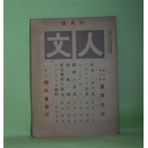 画像: 人文　大正7年6月（第3巻第6号）―時代の病（姉崎正治）、岩窟中の梯子生活（朝井観波）、真宗僧侶の基督教改宗（鷹谷豊麿）、樗牛伝（青年時代ノ5）（畔柳都太郎）、余の幼年時代（5）（ゴルキイ）ほか　笹川種郎（笹川臨風）　編/姉崎正治、朝井観波、鷹谷豊麿、畔柳都太郎、ゴルキイ、土井晩翠、三浦白水　ほか