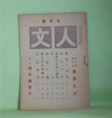 画像: 人文　大正7年7月（第3巻第7号）―高山樗牛に答へてドイツの文化を論ず（姉崎正治）、山羊の仔（成瀬無極）、仏蘭西民族の歴史（太宰施門）、米国の軍務と大学（姉崎正治）、英詩新調（山宮允）、漱石俳句集撰攷（志田素琴）ほか　笹川種郎（笹川臨風）　編/姉崎正治、成瀬無極、太宰施門、山宮允、志田素琴、大谷繞石、土井晩翠　ほか