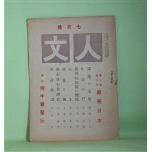 画像: 人文　大正7年7月（第3巻第7号）―高山樗牛に答へてドイツの文化を論ず（姉崎正治）、山羊の仔（成瀬無極）、仏蘭西民族の歴史（太宰施門）、米国の軍務と大学（姉崎正治）、英詩新調（山宮允）、漱石俳句集撰攷（志田素琴）ほか　笹川種郎（笹川臨風）　編/姉崎正治、成瀬無極、太宰施門、山宮允、志田素琴、大谷繞石、土井晩翠　ほか