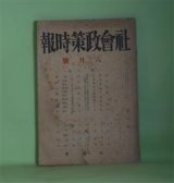 画像: 社会政策時報　昭和12年6月（第201号）―庶民金融を論ず（鈴木武雄）、物価騰貴と賃銀対策（長谷孝之）、華府繊維工業会議と日本（北岡寿逸）、商店法案に就て（吉武恵市）ほか　鈴木武雄、長谷孝之、北岡寿逸、吉武恵市、山本高雄　ほか