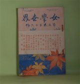 画像: 女学世界　第3巻第16号（明治36年12月5日）―眼と心（井上通泰）、老後の心得（水原翠香）、婦女雑観（大町桂月）、霜夜（堀内新泉）ほか　井上通泰、水原翠香、大町桂月、堀内新泉、勝間麻軒　ほか/武内桂舟　表紙