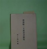 画像: 渡邊順三主要著書総覧　村上悦也　編