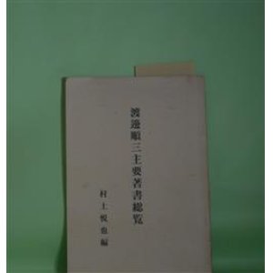 画像: 渡邊順三主要著書総覧　村上悦也　編