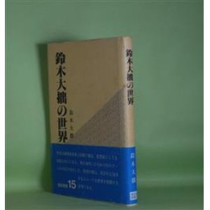 画像: 鈴木大拙の世界（燈影撰書　15）　鈴木大拙　著