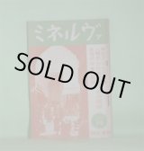 画像: ミネルヴァ　昭和11年3月（第1巻第2号？）―人類の食料となる昆虫の話（江崎悌三）、雛祭源流考（中山太郎）、琉球に於ける洗骨の風習（金城朝永）、ミネルヴァの造形（2）（森口多里）ほか　江崎悌三、中山太郎、金城朝永、森口多里、八幡一郎、後藤守一、小野英夫　ほか