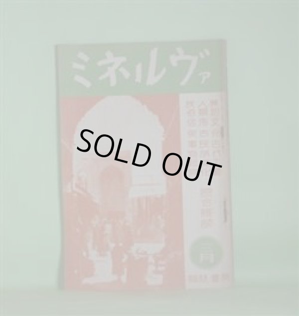 画像1: ミネルヴァ　昭和11年3月（第1巻第2号？）―人類の食料となる昆虫の話（江崎悌三）、雛祭源流考（中山太郎）、琉球に於ける洗骨の風習（金城朝永）、ミネルヴァの造形（2）（森口多里）ほか　江崎悌三、中山太郎、金城朝永、森口多里、八幡一郎、後藤守一、小野英夫　ほか