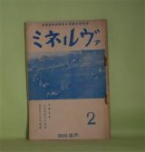 画像: ミネルヴァ　昭和12年2月（第2巻第2号）―占守島最近の竪穴と今次の発掘（馬場修）、アイヌ叙事詩「聖伝」（久保寺逸彦）、北国初春の霊棒（神林淳雄）、捕鯨之図彫刻の骨器（T・O生）、日本人調査旅行日記―武蔵国秩父地方（松村瞭）ほか　馬場修、久保寺逸彦、神林淳雄、T・O生、松村瞭、篠崎四郎　ほか