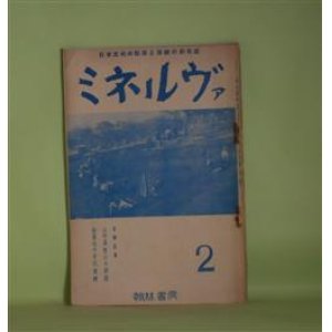 画像: ミネルヴァ　昭和12年2月（第2巻第2号）―占守島最近の竪穴と今次の発掘（馬場修）、アイヌ叙事詩「聖伝」（久保寺逸彦）、北国初春の霊棒（神林淳雄）、捕鯨之図彫刻の骨器（T・O生）、日本人調査旅行日記―武蔵国秩父地方（松村瞭）ほか　馬場修、久保寺逸彦、神林淳雄、T・O生、松村瞭、篠崎四郎　ほか