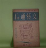 画像: 文藝通信　昭和11年7月（第4巻第7号）―「文學界」同人批判座談会（平林彪吾×丸岡明×川口浩×寺崎浩×高見順×新田潤×本庄陸男×古武綱武×外村繁）、琉球の演芸を見る（村山知義）、田舎ぐらし（松永延造）、作家処世術（近松秋江）、投石を禁ず（石川達三）、答二つ（丹羽文雄）、蛸、鷲、坊主（田村泰次郎）ほか　平林彪吾×丸岡明×川口浩×寺崎浩×高見順×新田潤×本庄陸男×古武綱武×外村繁、村山知義、松永延造、近松秋江、石川達三、丹羽文雄、田村泰次郎、立野信之、平林たい子　ほか