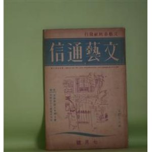 画像: 文藝通信　昭和11年7月（第4巻第7号）―「文學界」同人批判座談会（平林彪吾×丸岡明×川口浩×寺崎浩×高見順×新田潤×本庄陸男×古武綱武×外村繁）、琉球の演芸を見る（村山知義）、田舎ぐらし（松永延造）、作家処世術（近松秋江）、投石を禁ず（石川達三）、答二つ（丹羽文雄）、蛸、鷲、坊主（田村泰次郎）ほか　平林彪吾×丸岡明×川口浩×寺崎浩×高見順×新田潤×本庄陸男×古武綱武×外村繁、村山知義、松永延造、近松秋江、石川達三、丹羽文雄、田村泰次郎、立野信之、平林たい子　ほか