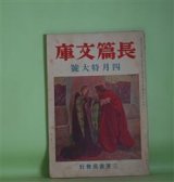 画像: 長篇文庫　昭和14年4月（第1巻第3号）―同類（和田傳）、白猫（石川淳）、光ある庭（平林彪吾）、反逆の摂理（有馬頼義）、肖像（衣巻省三）、霧氷（伊藤整）ほか　和田傳、石川淳、平林彪吾、有馬頼義、衣巻省三、伊藤整、福田清人、橋本英吉、石川達三