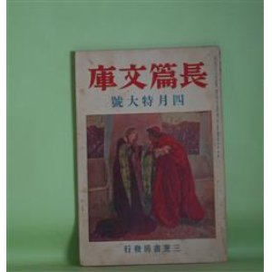 画像: 長篇文庫　昭和14年4月（第1巻第3号）―同類（和田傳）、白猫（石川淳）、光ある庭（平林彪吾）、反逆の摂理（有馬頼義）、肖像（衣巻省三）、霧氷（伊藤整）ほか　和田傳、石川淳、平林彪吾、有馬頼義、衣巻省三、伊藤整、福田清人、橋本英吉、石川達三