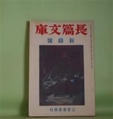 画像: 長篇文庫　昭和14年5月（第1巻第4号）―信仰（尾崎一雄）、光線（福田清人）、赤狄風聞記（本庄陸男）、霧氷（伊藤整）、蚕飼ひする女（秋山六郎兵衛）、希望尊者（十和田操）、白猫（石川淳）　尾崎一雄、福田清人、本庄陸男、伊藤整、秋山六郎兵衛、十和田操、石川淳