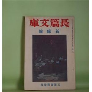 画像: 長篇文庫　昭和14年5月（第1巻第4号）―信仰（尾崎一雄）、光線（福田清人）、赤狄風聞記（本庄陸男）、霧氷（伊藤整）、蚕飼ひする女（秋山六郎兵衛）、希望尊者（十和田操）、白猫（石川淳）　尾崎一雄、福田清人、本庄陸男、伊藤整、秋山六郎兵衛、十和田操、石川淳