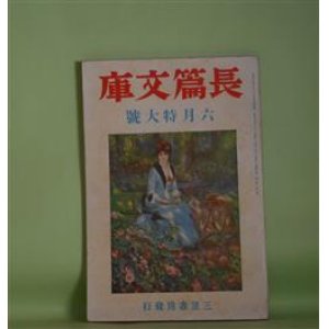 画像: 長篇文庫　昭和14年6月（第1巻第5号）―南海航路―蒼氓・第二部―（石川達三）、信仰（尾崎一雄）、反逆の摂理（有馬頼義）、蚕飼ひする女（秋山六郎兵衛）、白猫（石川淳）、赤狄風聞記（本庄陸男）、悪の家（大田洋子）、希望（楢崎勤）　石川達三、尾崎一雄、有馬頼義、秋山六郎兵衛、石川淳、本庄陸男、大田洋子、楢崎勤