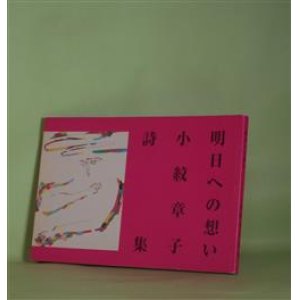 画像: 明日への想い―小紋章子詩集　小紋章子　著/針生夏樹　挿画