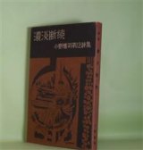 画像: 濃淡断続―小野連司第12詩集　小野連司　著