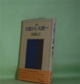 画像: 詩集　幻想から　幻想へ　鳥越弘之　著