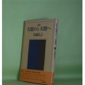 画像: 詩集　幻想から　幻想へ　鳥越弘之　著