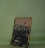 画像: 橋―岡本潤詩集（ピポー叢書　8）　岡本潤　著/中野重治、鈴木良介、中島健蔵　写真