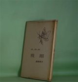 画像: 飛翔―詩集　1963-1964　渥美育子　著