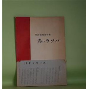 画像: 赤いラッパ―中村紀代士詩集（R.P.シリーズ）　中村紀代士　著