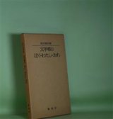 画像: 文字祭り/ぼく・わたし・おれ―継田龍詩集　継田龍　著