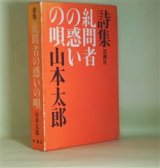 画像: 詩集　糺問者の惑いの唄　山本太郎　著