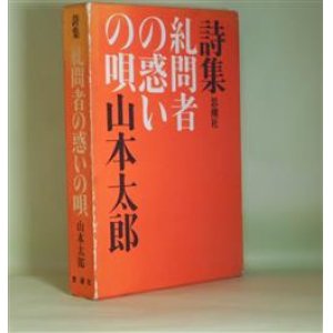 画像: 詩集　糺問者の惑いの唄　山本太郎　著