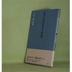 画像: 人になるイルカ―江口節詩集　江口節　著